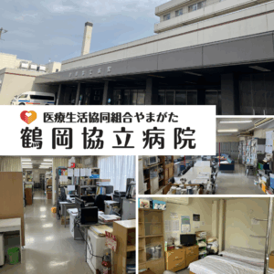 医療生活協同組合やまがた 鶴岡協立病院