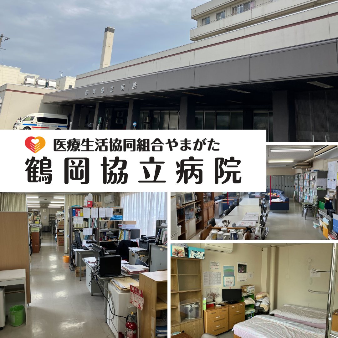 医療生活協同組合やまがた 鶴岡協立病院