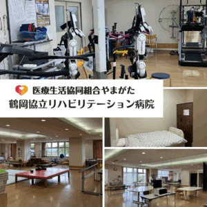 医療生活協同組合やまがた 鶴岡協立リハビリテーション病院