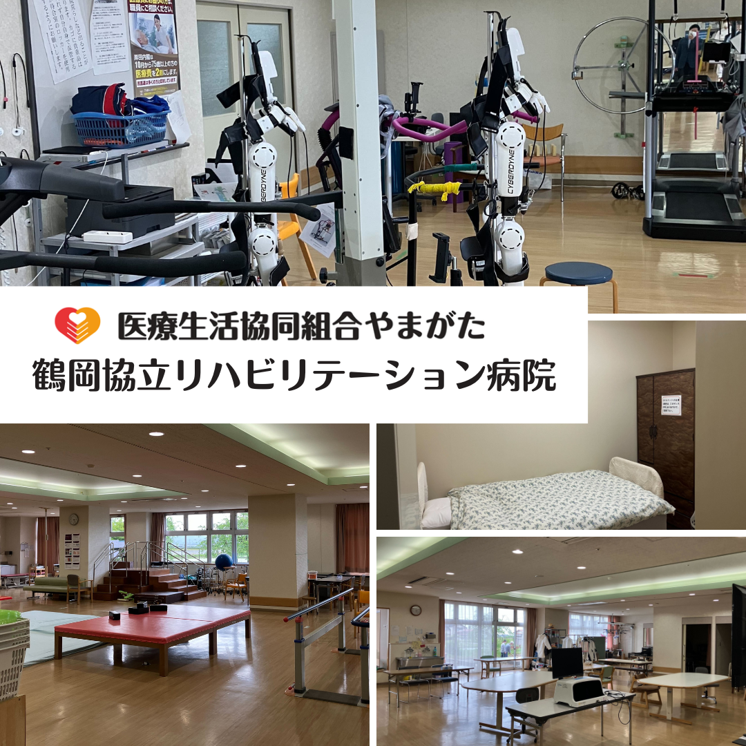 医療生活協同組合やまがた　鶴岡協立リハビリテーション病院