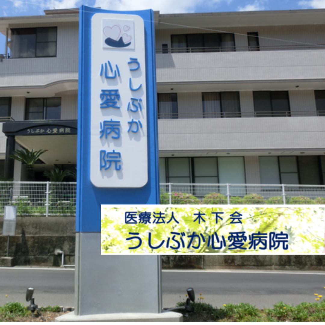 医療法人木下会　うしぶか心愛病院