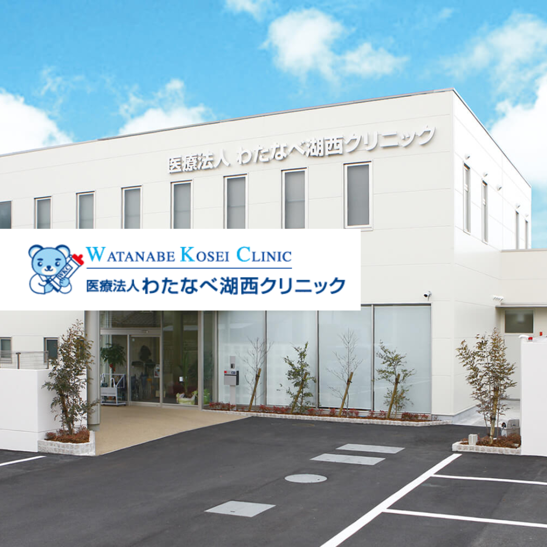 医療法人わたなべ湖西クリニック