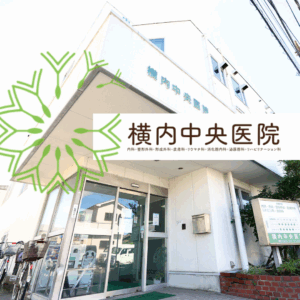 医療法人敬生会　横内中央医院