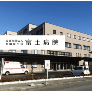公益社団法人有隣厚生会 富士病院