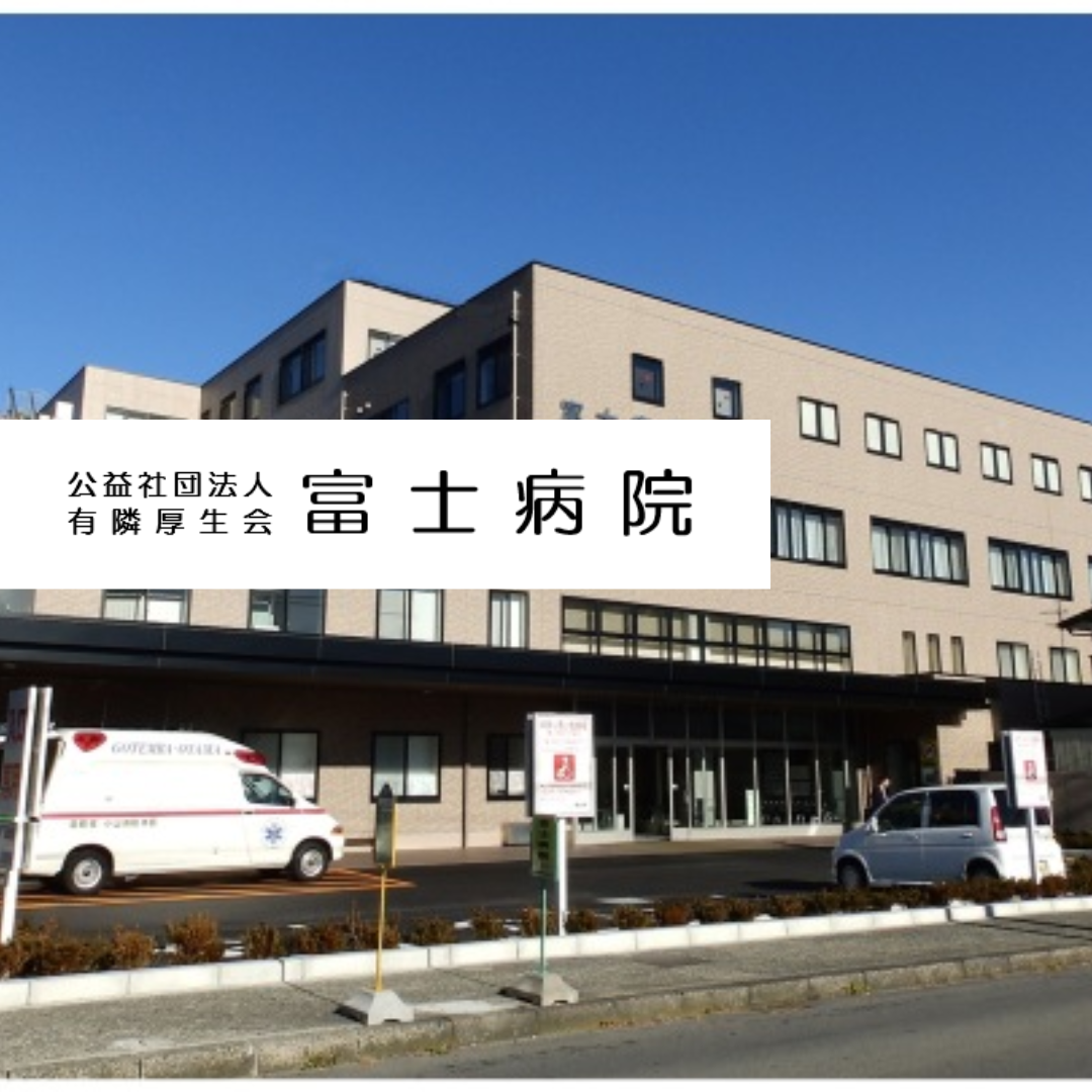 公益社団法人有隣厚生会　富士病院