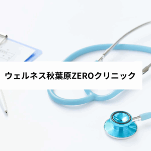 ウェルネス秋葉原ZEROクリニック