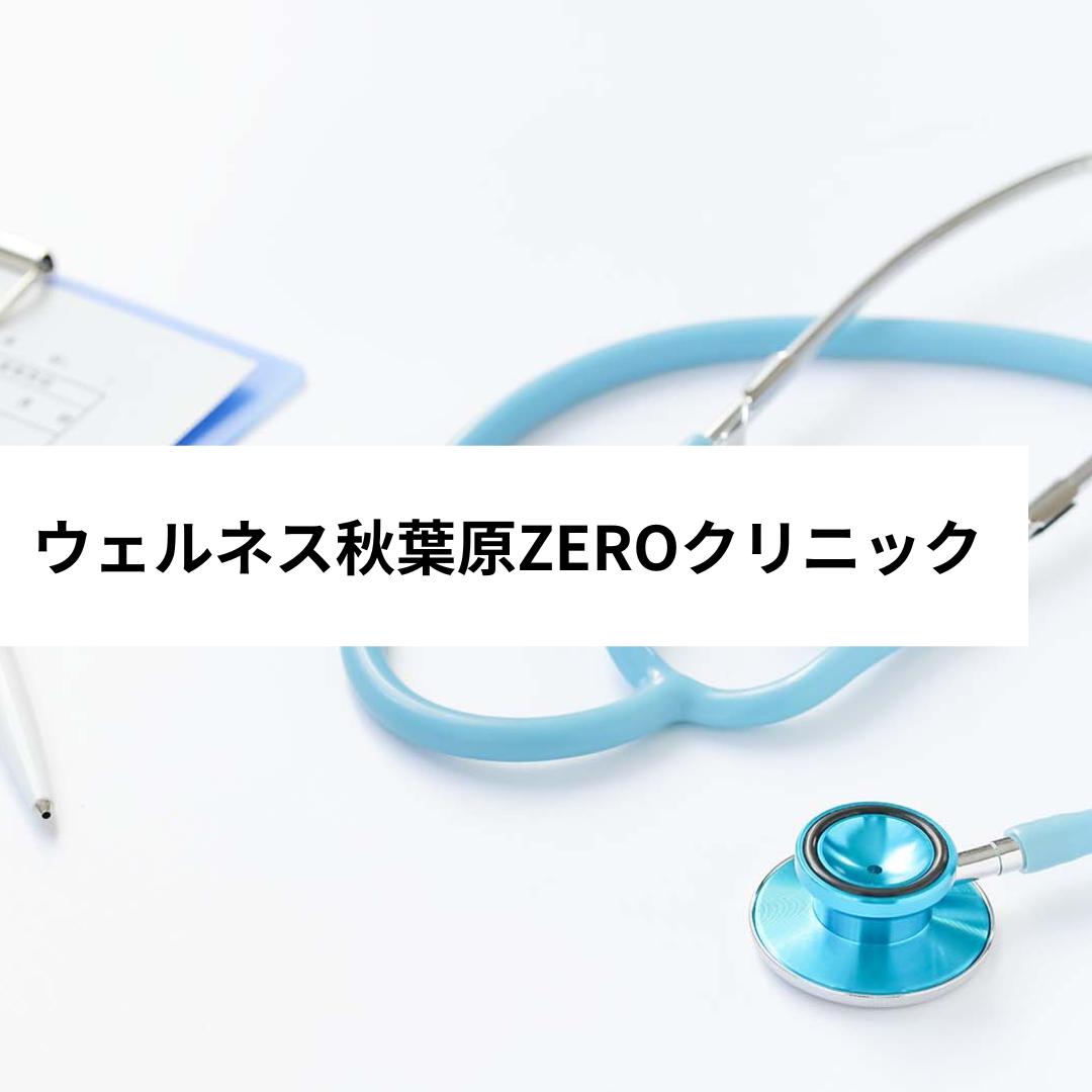 ウェルネス秋葉原ZEROクリニック