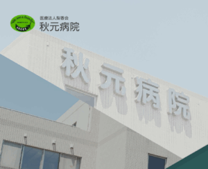 医療法人梨香会　秋元病院
