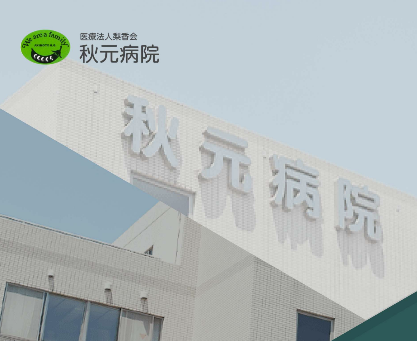 医療法人梨香会　秋元病院