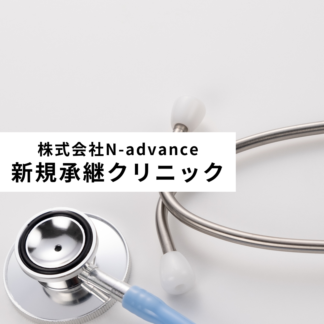 株式会社N-advance　新規承継クリニック