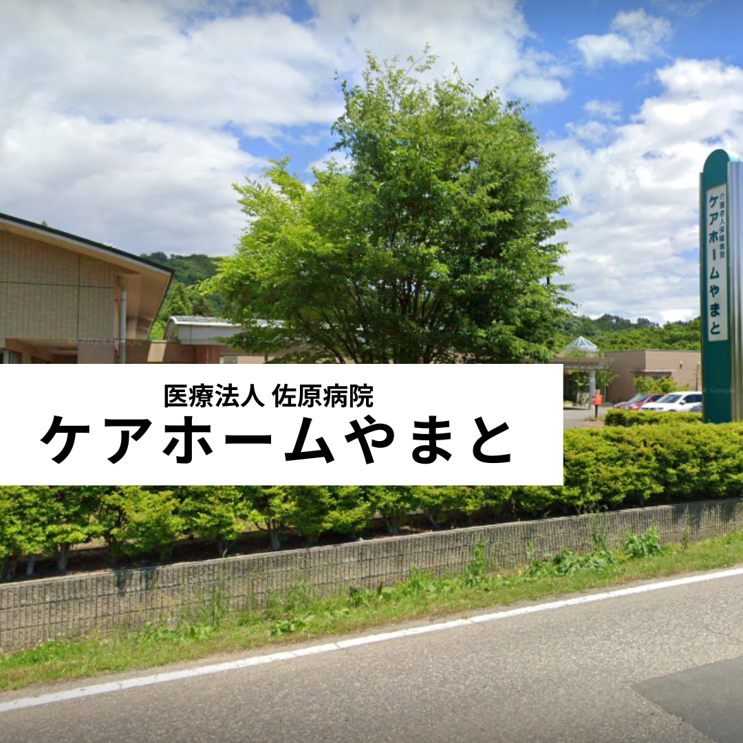 医療法人佐原病院 介護老人保健施設 ケアホームやまと