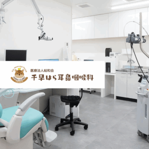 医療法人結和会 千早はら耳鼻咽喉科