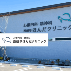 医療法人社団蒼仁会 西岐阜ほんだクリニック