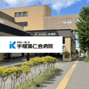 医療法人渓仁会 手稲渓仁会病院