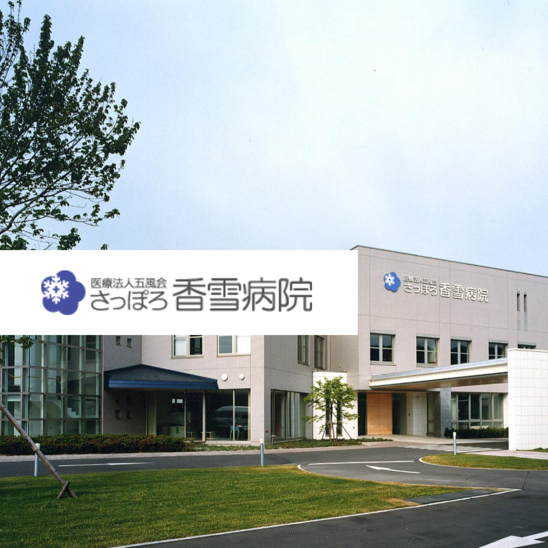 医療法人社団五風会 さっぽろ香雪病院