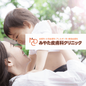 医療法人社団それいゆ みやた皮膚科クリニック