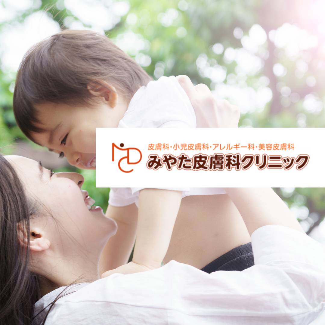 医療法人社団それいゆ みやた皮膚科クリニック