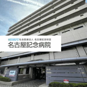 社会医療法人名古屋記念財団 名古屋記念病院