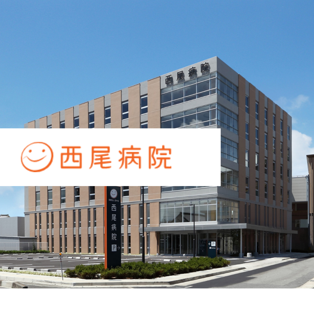 医療法人田中会 西尾病院
