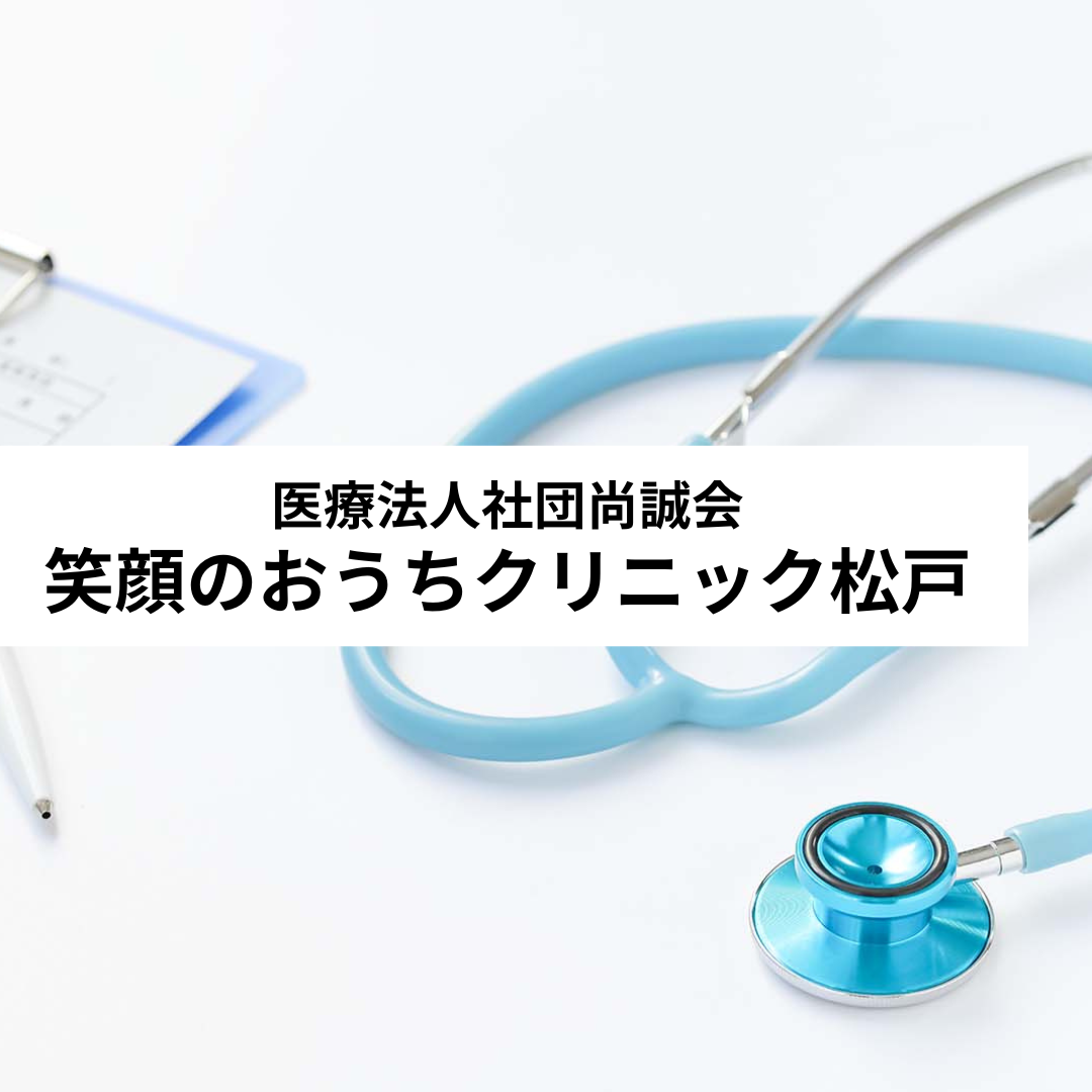 医療法人社団尚誠会　笑顔のおうちクリニック松戸