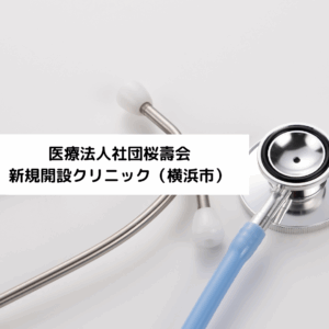 医療法人社団桜壽会　横浜ステーションクリニック（仮・新規開設）