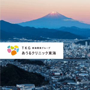 医療法人社団健森会 あうるクリニック東海