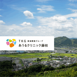医療法人社団健森会 あうるクリニック藤枝