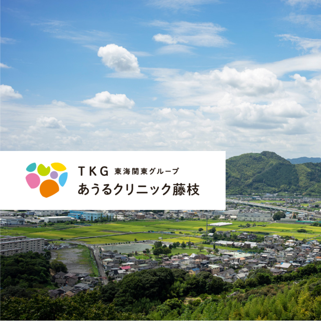 医療法人社団健森会 あうるクリニック藤枝