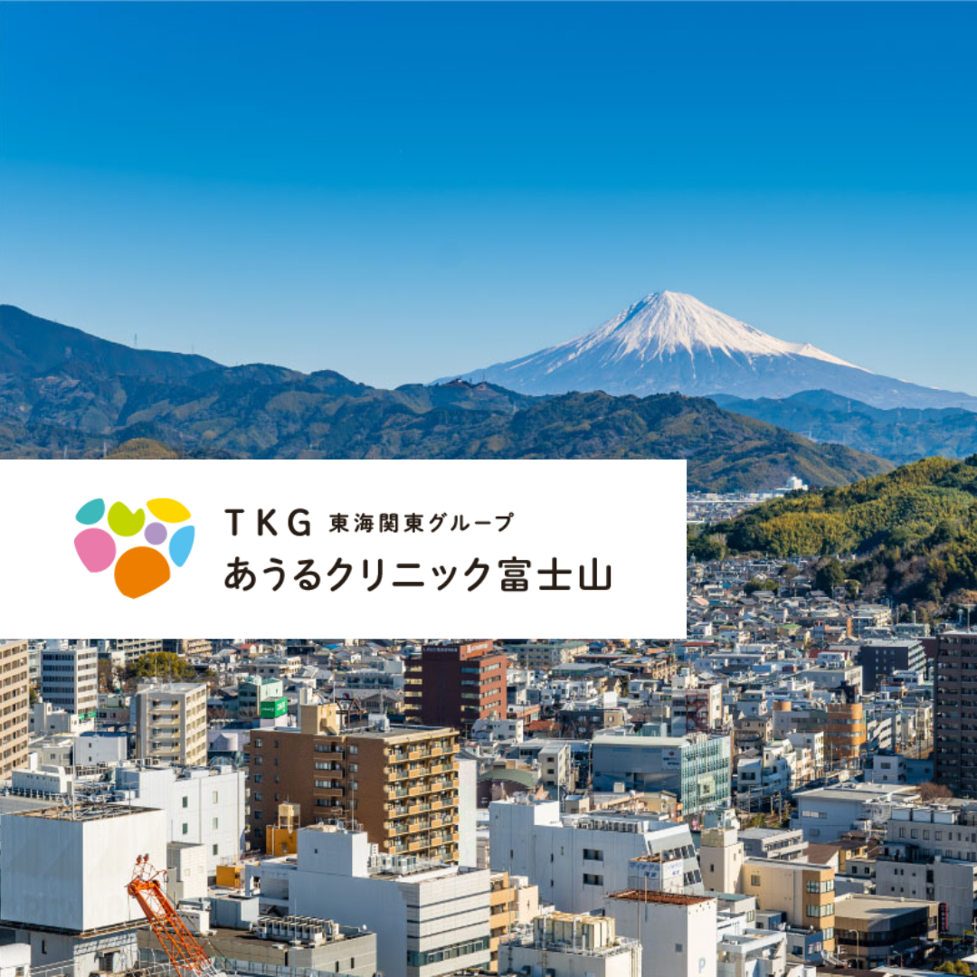 医療法人社団健森会 あうるクリニック富士山