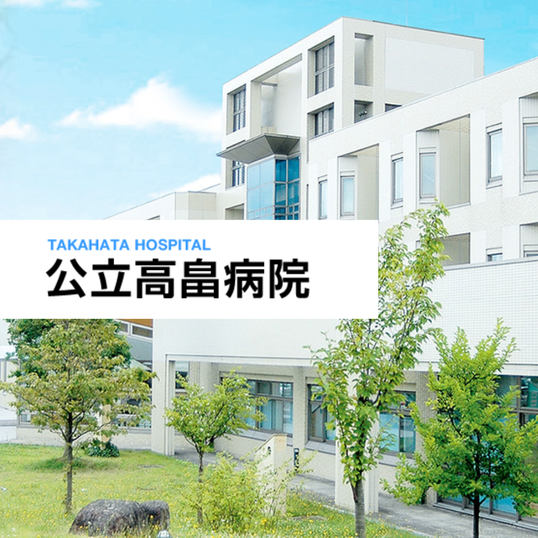 公立高畠病院