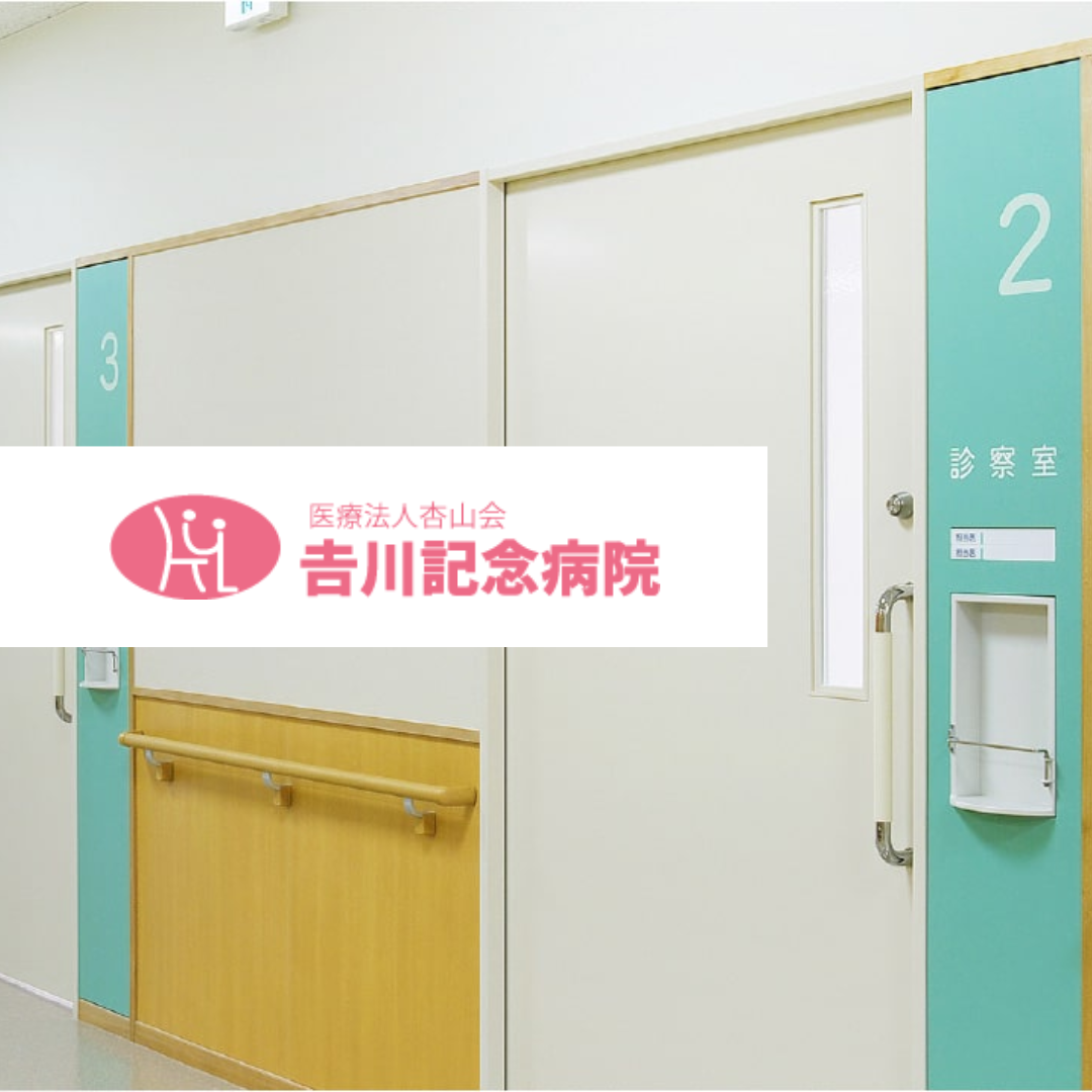 医療法人杏山会 𠮷川記念病院