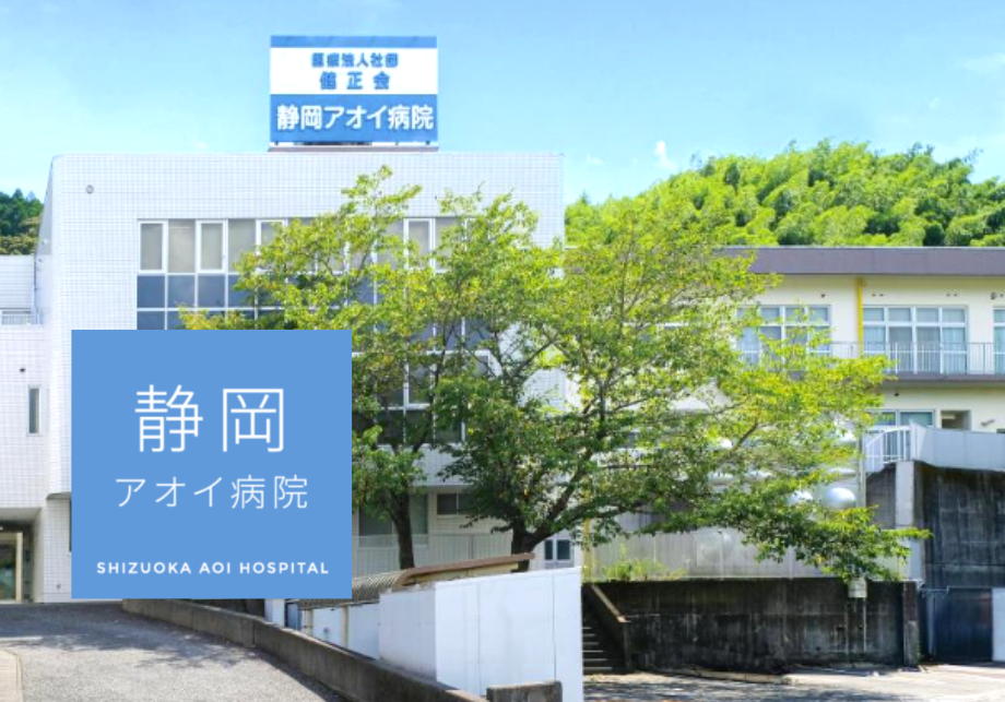 医療法人社団健正会 静岡アオイ病院