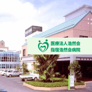 医療法人浩然会 指宿浩然会病院