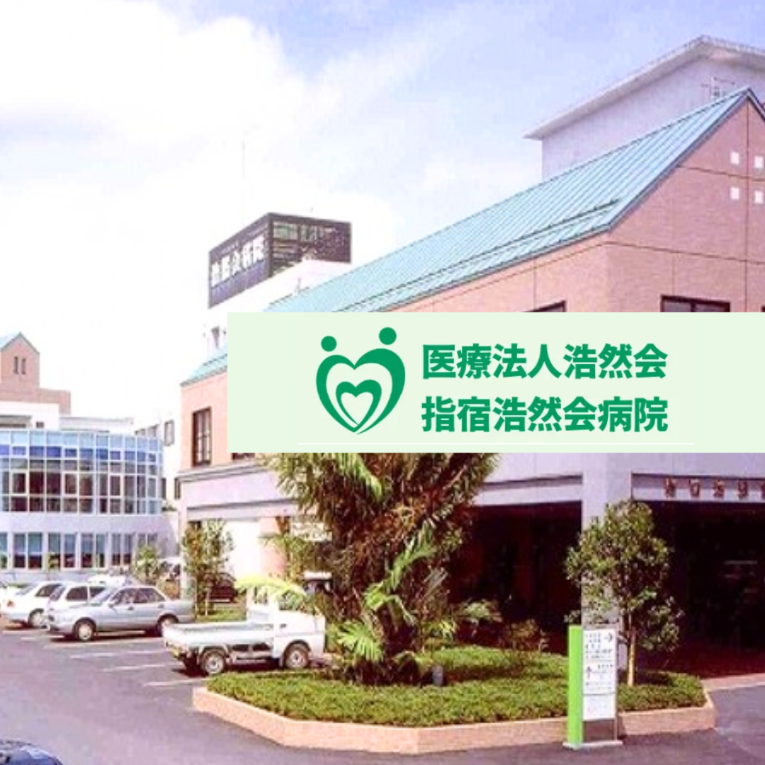 医療法人浩然会 指宿浩然会病院