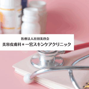 医療法人社団美啓会　美容皮膚科＊一宮スキンケアクリニック
