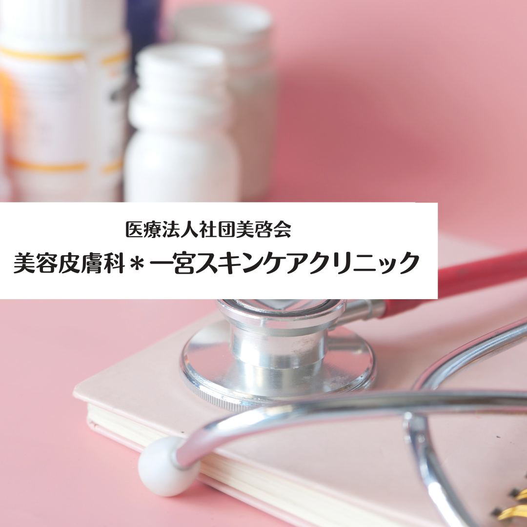 医療法人社団美啓会 美容皮膚科*一宮スキンケアクリニック