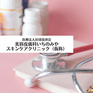 医療法人社団美啓会　美容皮膚科いちのみやスキンケアクリニック（仮称）