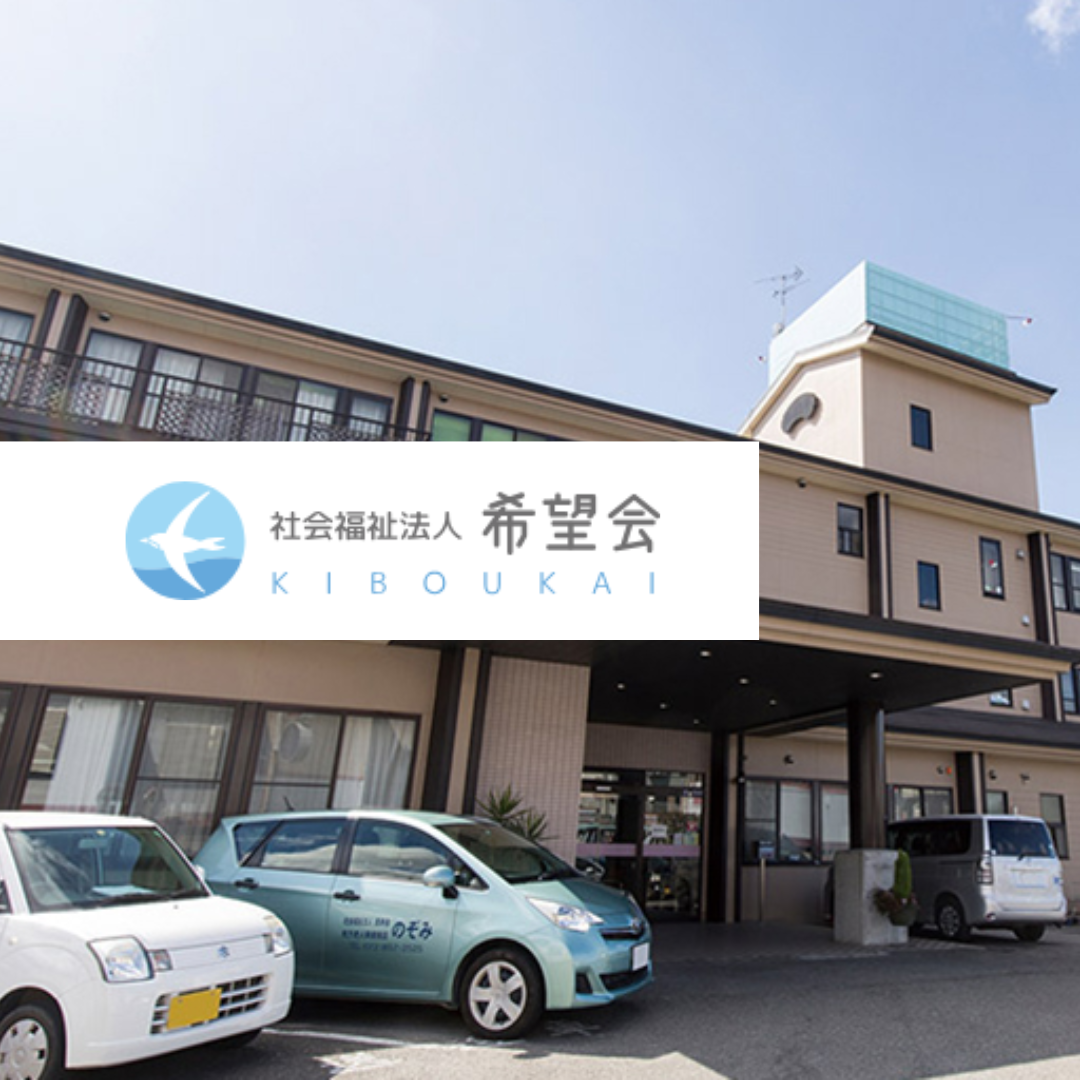 社会福祉法人希望会 枚方老人保健施設のぞみ