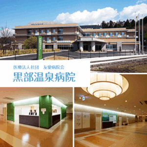 医療法人社団 友愛病院会　黒部温泉病院