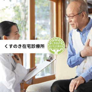 医療法人湘南会 くすのき在宅診療所