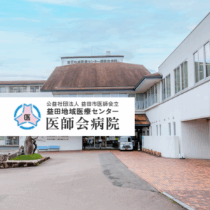 益田地域医療センター医師会病院