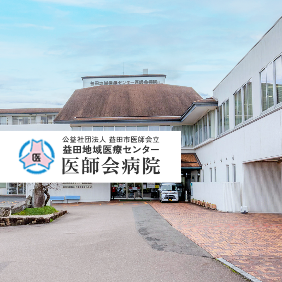 益田地域医療センター医師会病院