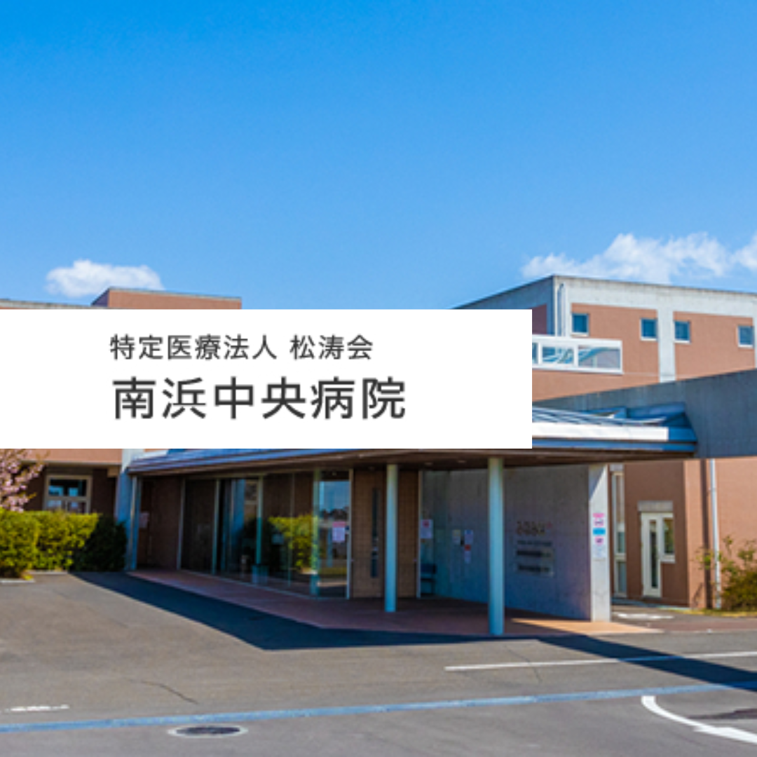 特定医療法人松涛会 南浜中央病院