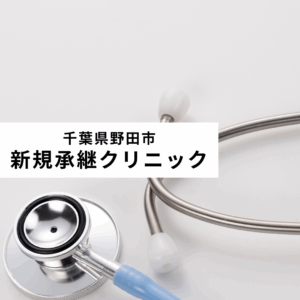新規承継クリニック(千葉)
