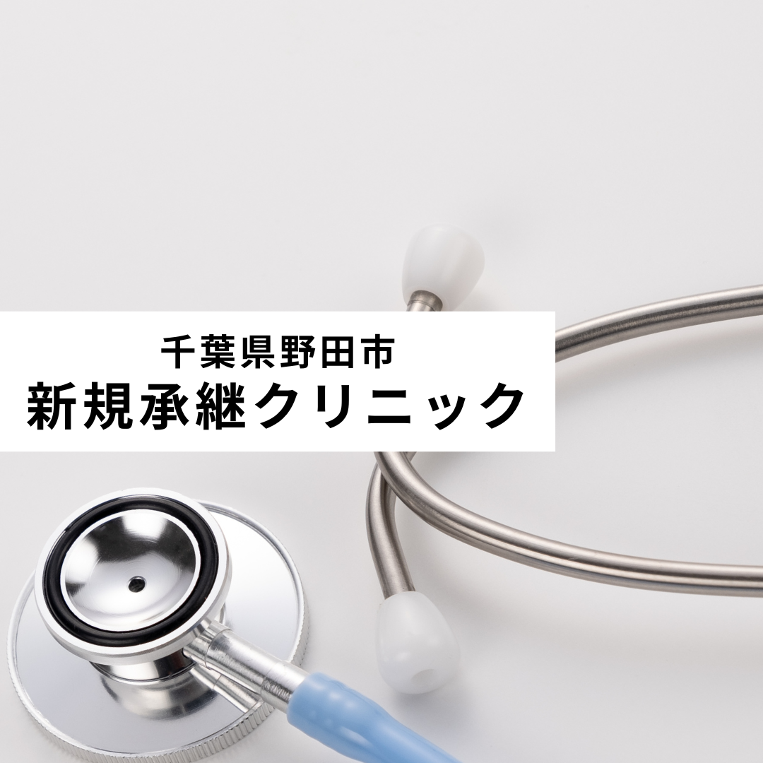新規承継クリニック(千葉)