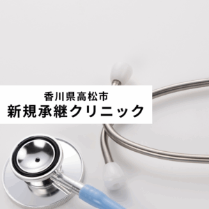 新規承継クリニック(香川)