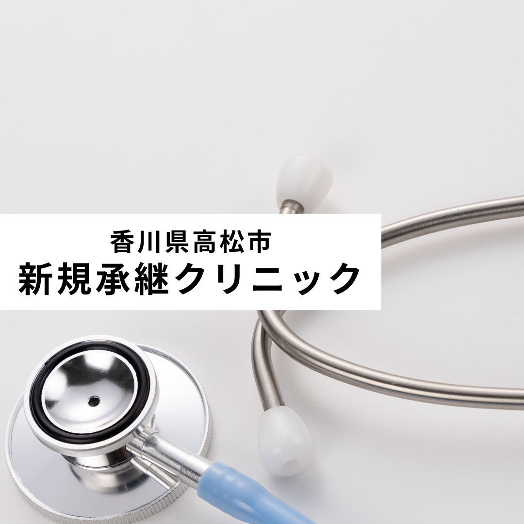 新規承継クリニック(香川)