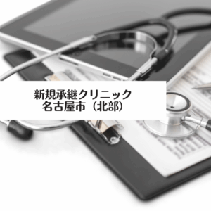 新規承継クリニック（愛知県名古屋市）