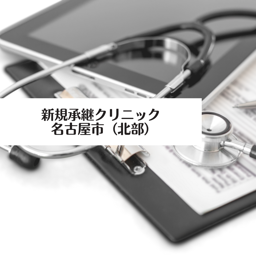 新規承継クリニック（愛知県名古屋市）