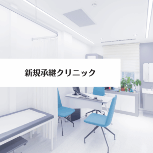 新規承継クリニック（岡山）